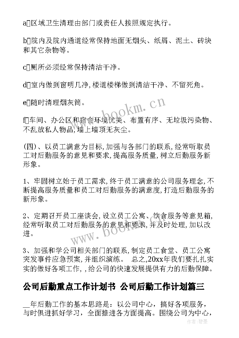 公司后勤重点工作计划书 公司后勤工作计划(优质7篇)