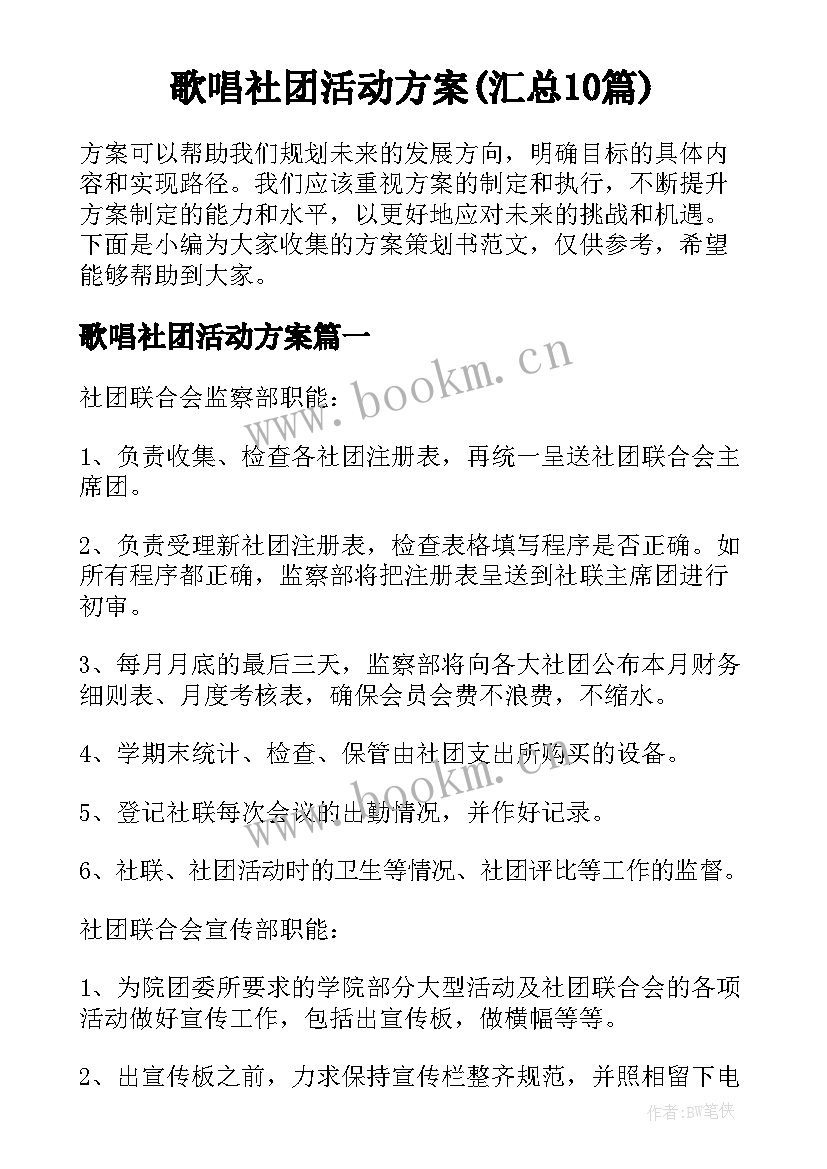 歌唱社团活动方案(汇总10篇)