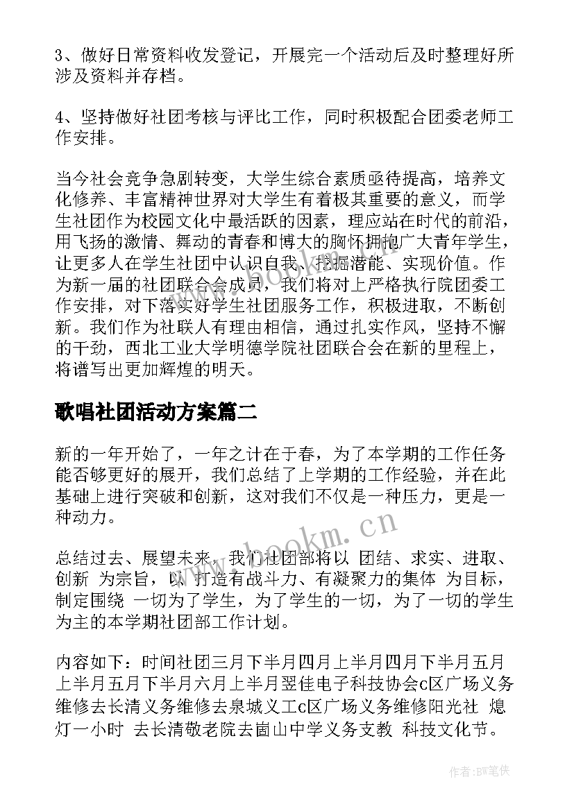 歌唱社团活动方案(汇总10篇)