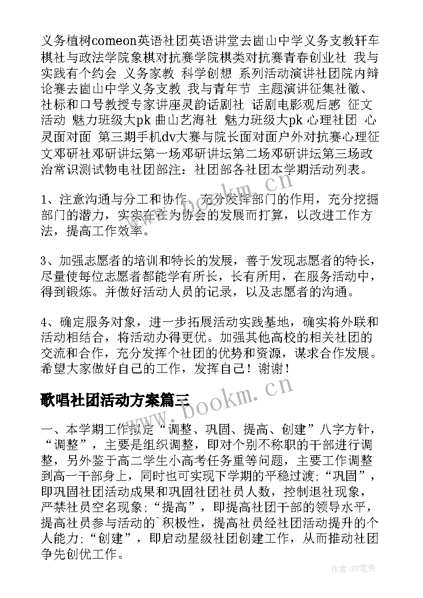 歌唱社团活动方案(汇总10篇)