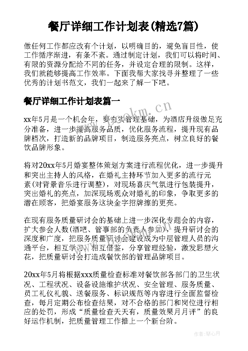 餐厅详细工作计划表(精选7篇)