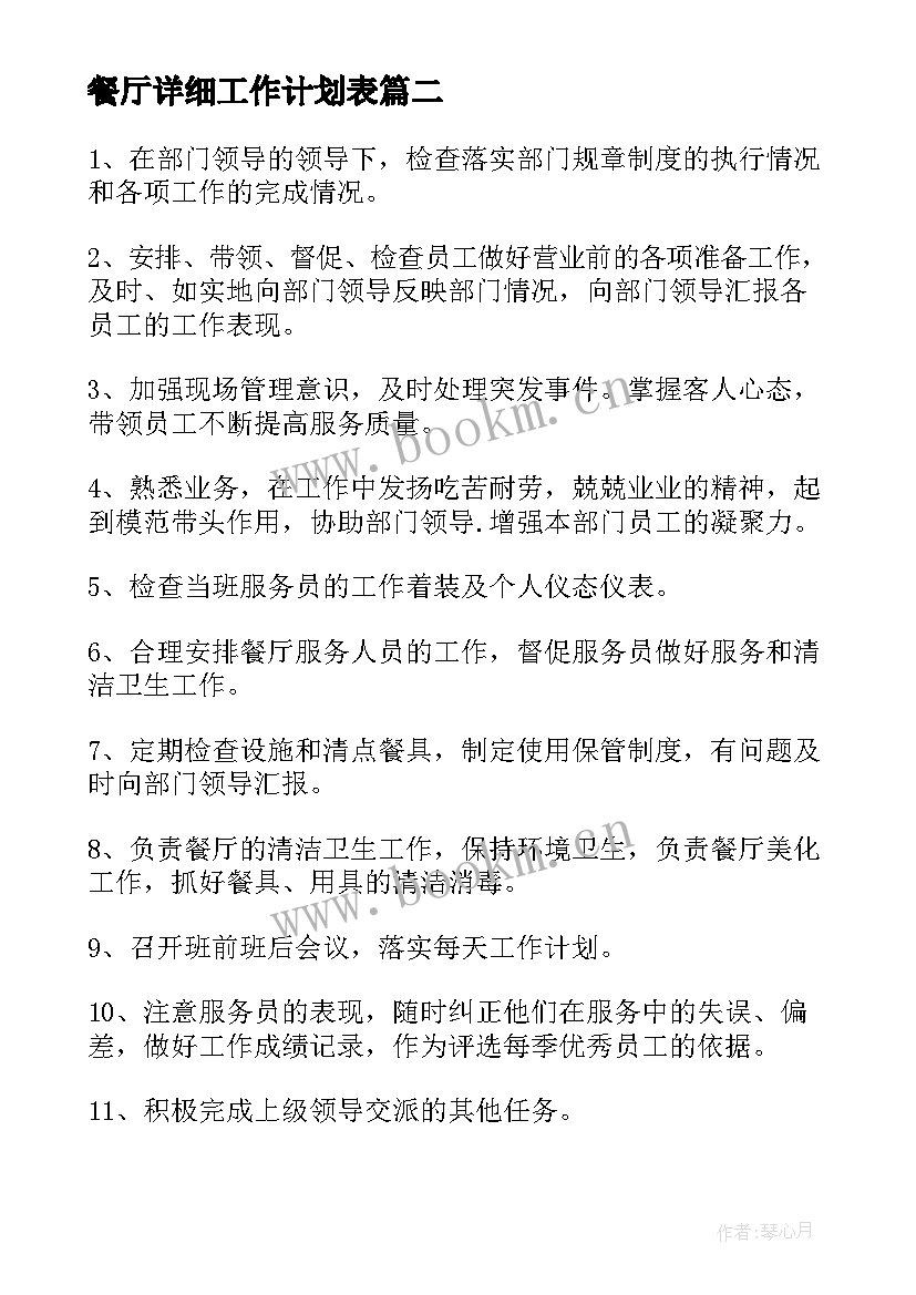 餐厅详细工作计划表(精选7篇)