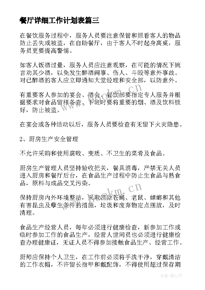 餐厅详细工作计划表(精选7篇)