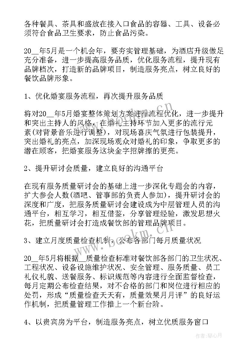 餐厅详细工作计划表(精选7篇)