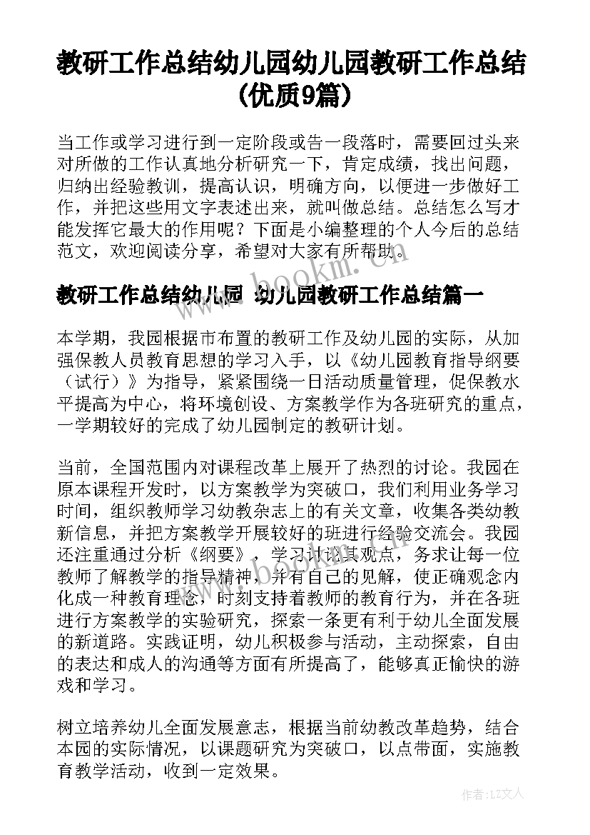 教研工作总结幼儿园 幼儿园教研工作总结(优质9篇)