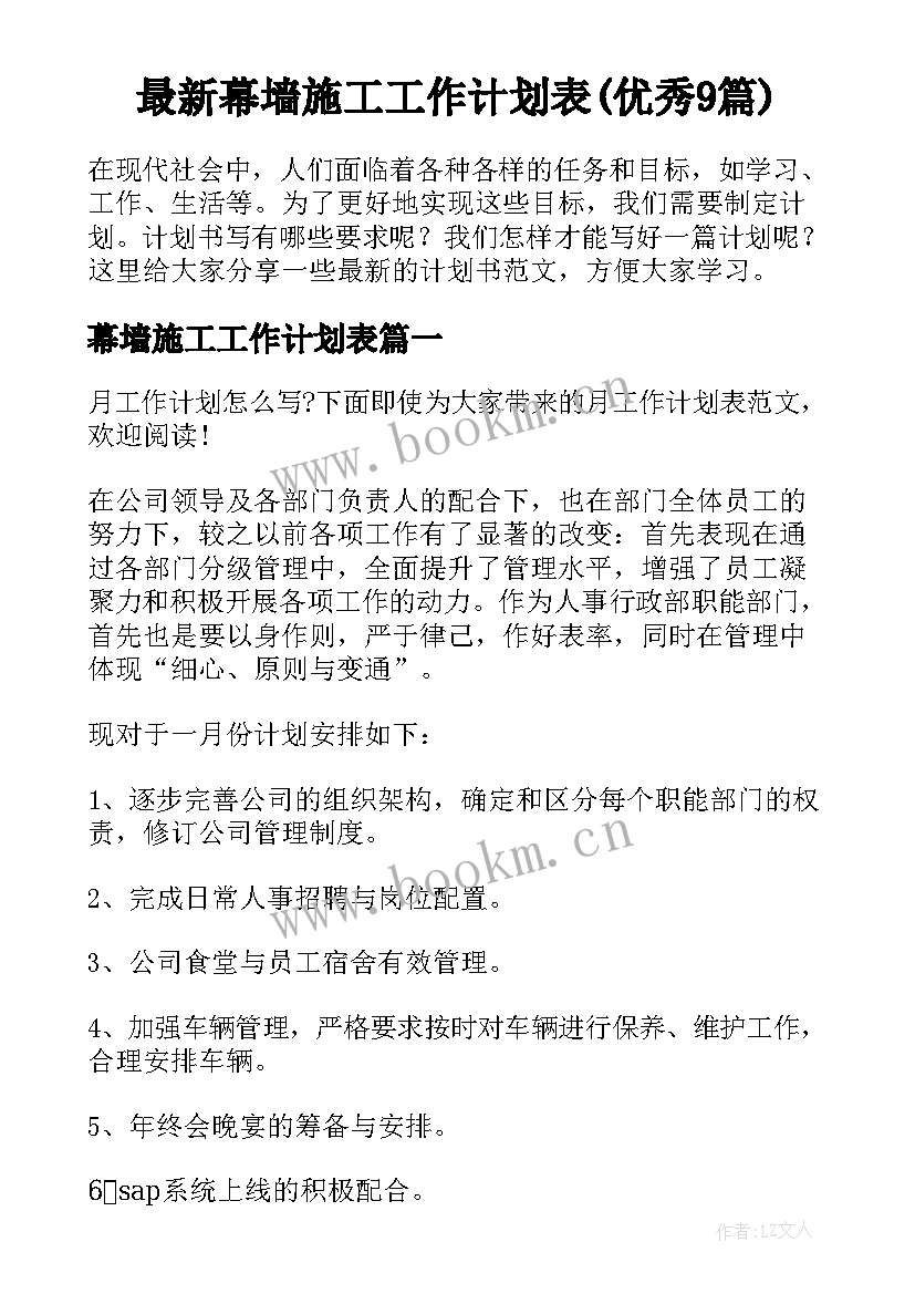 最新幕墙施工工作计划表(优秀9篇)