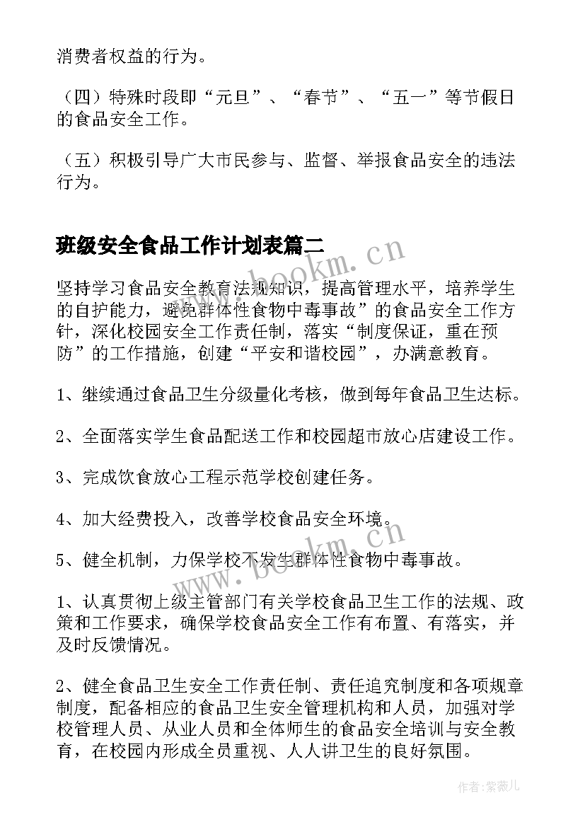 班级安全食品工作计划表(通用8篇)