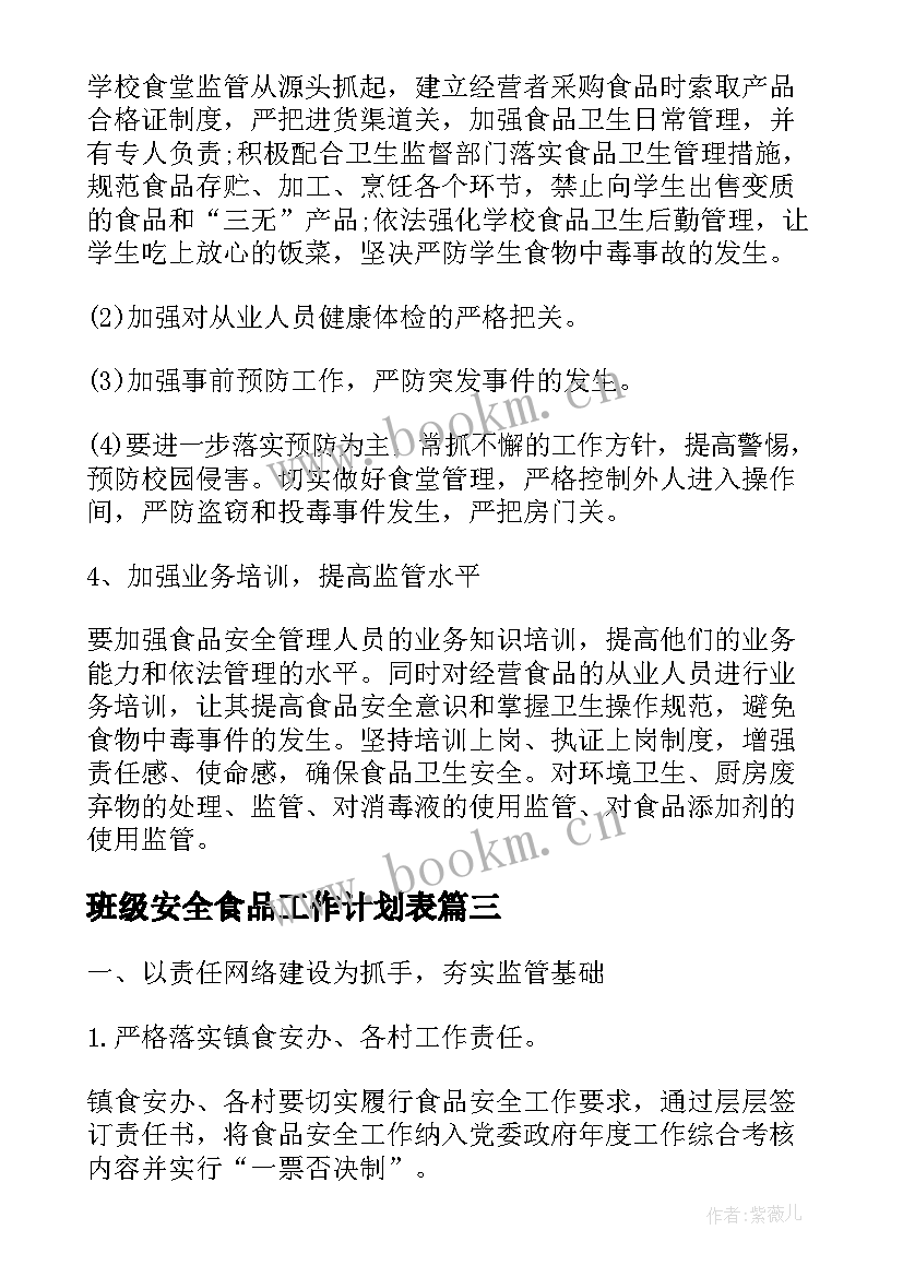 班级安全食品工作计划表(通用8篇)