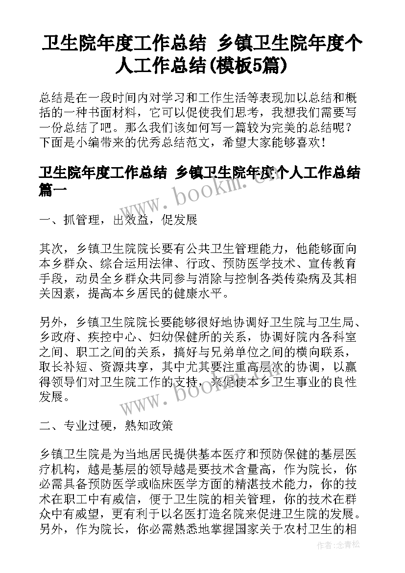 卫生院年度工作总结 乡镇卫生院年度个人工作总结(模板5篇)