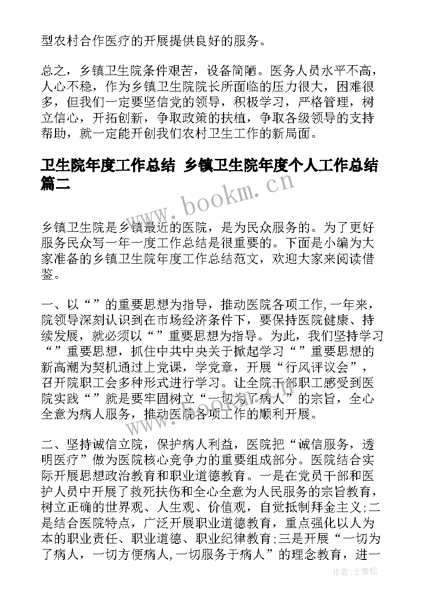 卫生院年度工作总结 乡镇卫生院年度个人工作总结(模板5篇)