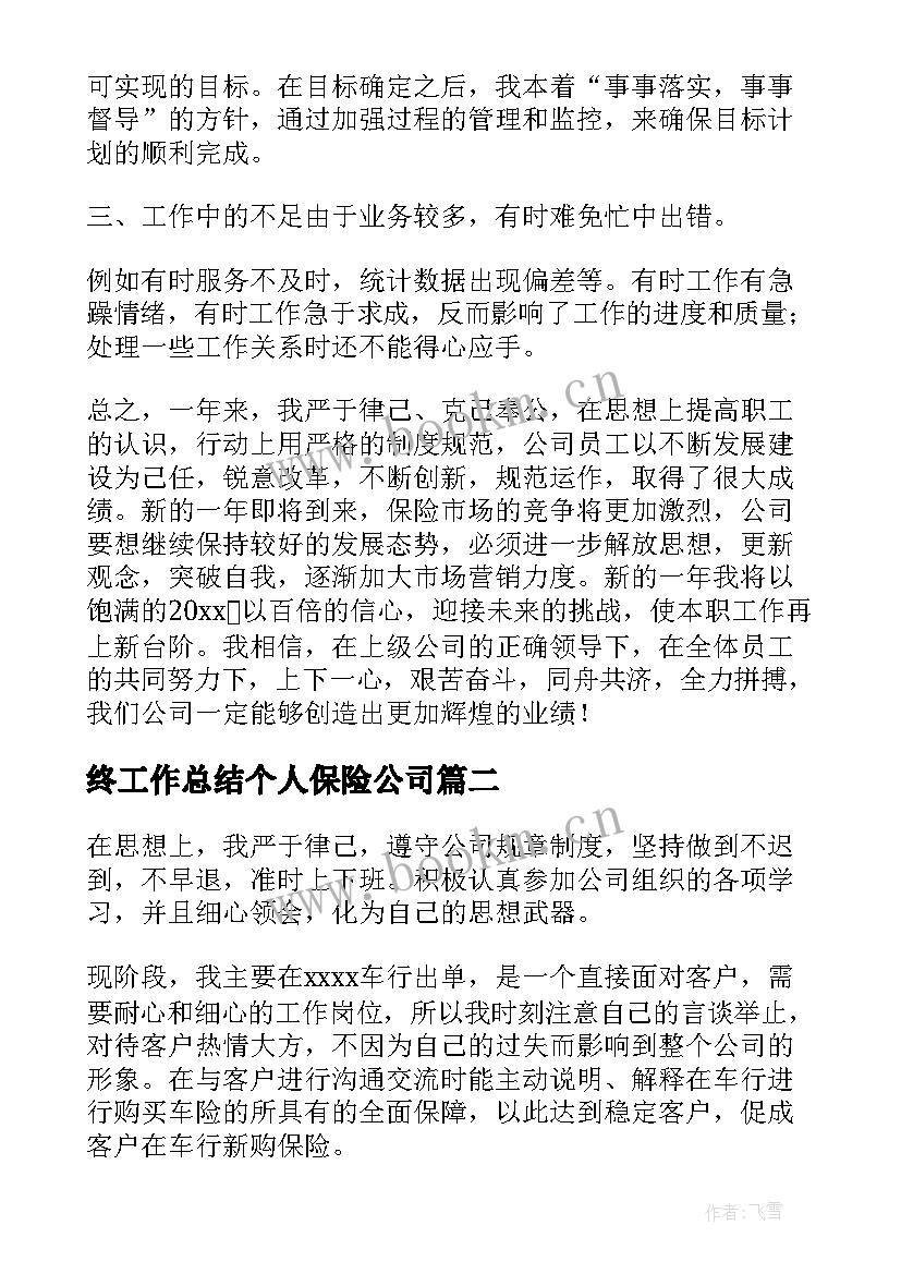 2023年终工作总结个人保险公司(通用8篇)