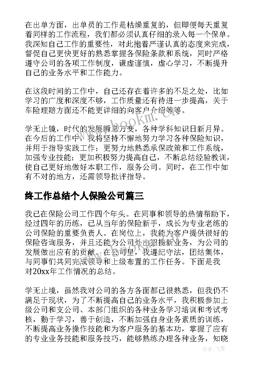 2023年终工作总结个人保险公司(通用8篇)