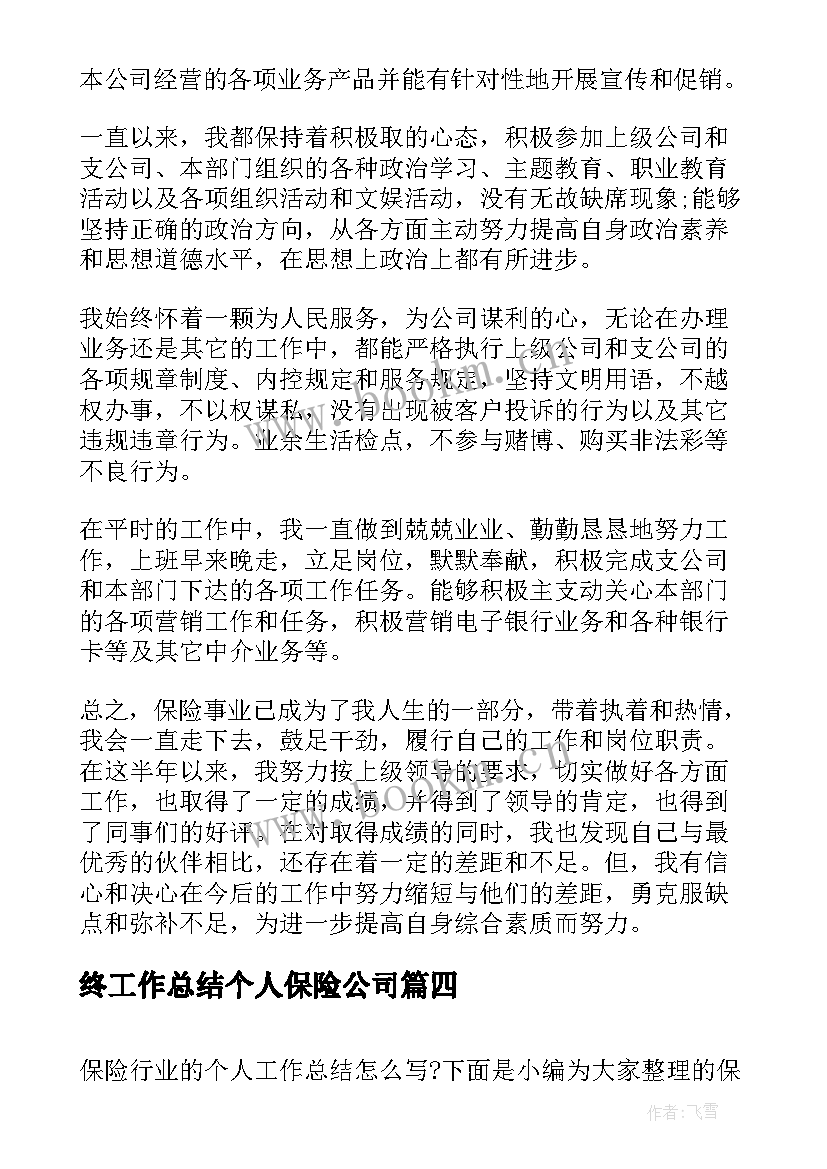 2023年终工作总结个人保险公司(通用8篇)