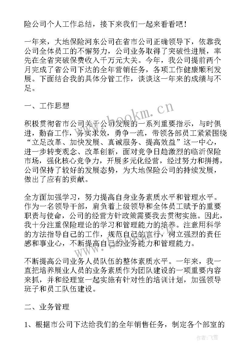 2023年终工作总结个人保险公司(通用8篇)