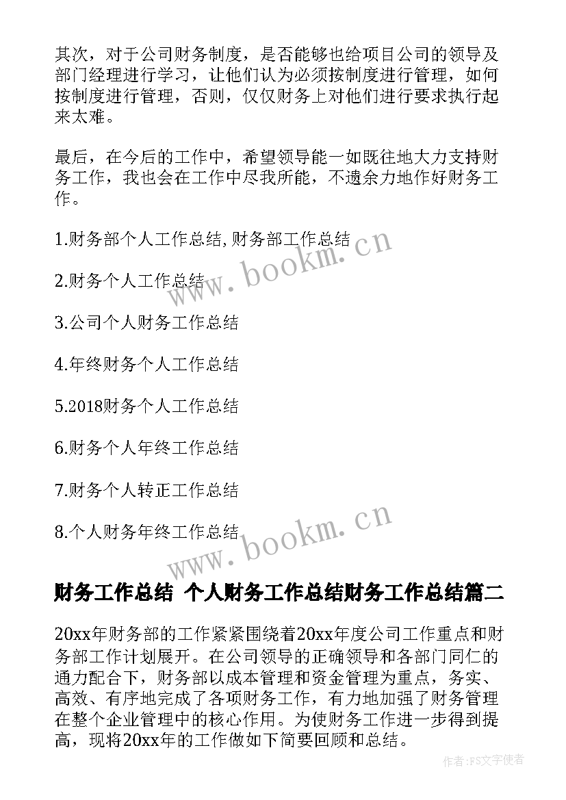 2023年财务工作总结 个人财务工作总结财务工作总结(精选9篇)