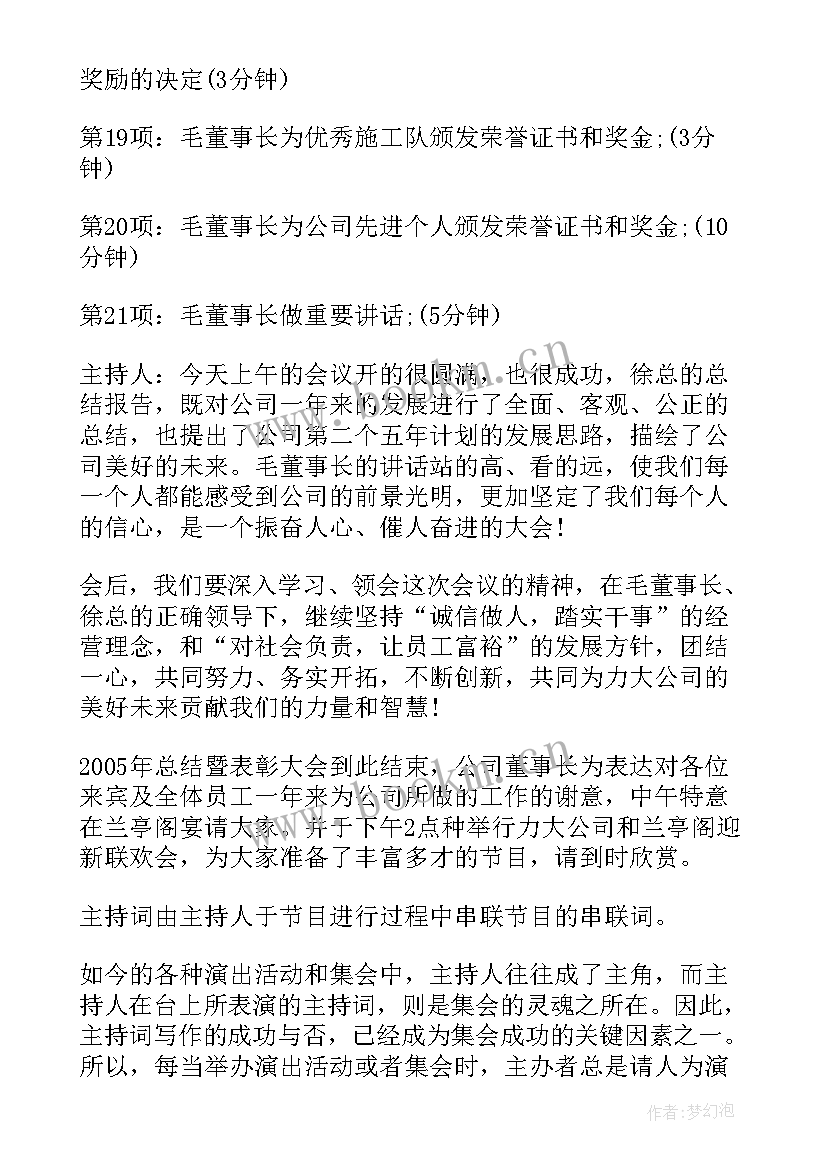 半年度工作总结主持词 年终工作总结会主持词(优秀5篇)