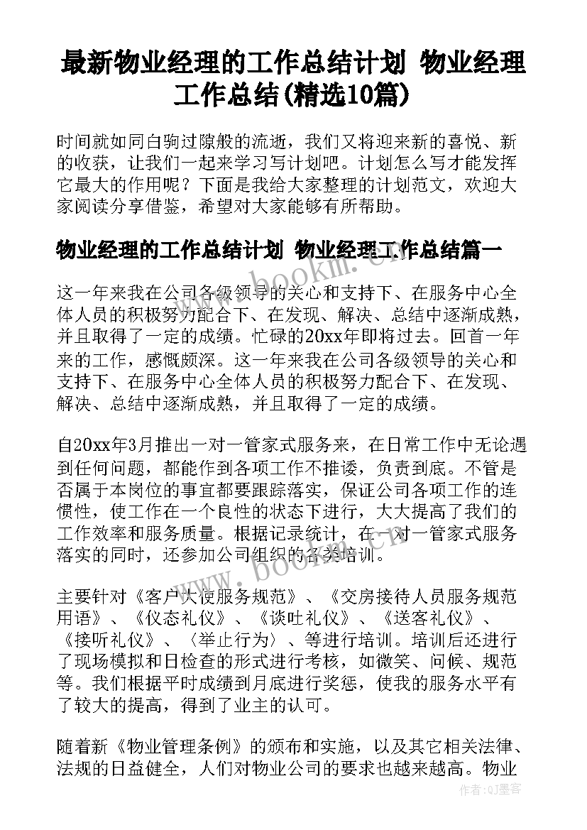 最新物业经理的工作总结计划 物业经理工作总结(精选10篇)