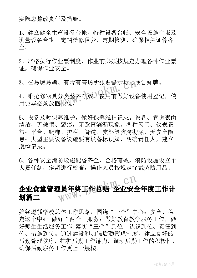 2023年企业食堂管理员年终工作总结 企业安全年度工作计划(大全5篇)