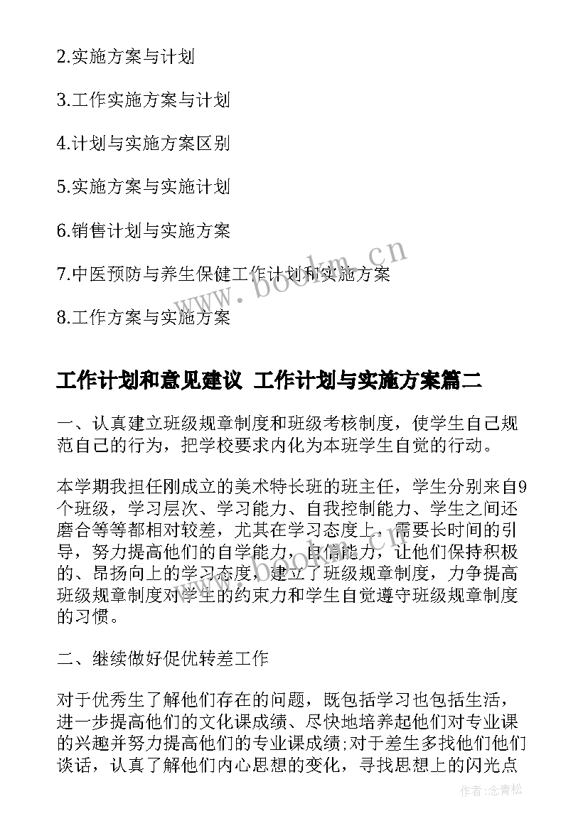 工作计划和意见建议 工作计划与实施方案(优质10篇)