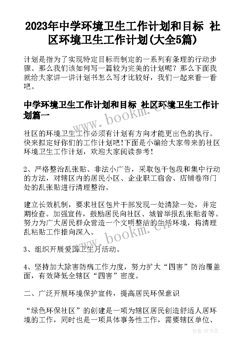 2023年中学环境卫生工作计划和目标 社区环境卫生工作计划(大全5篇)