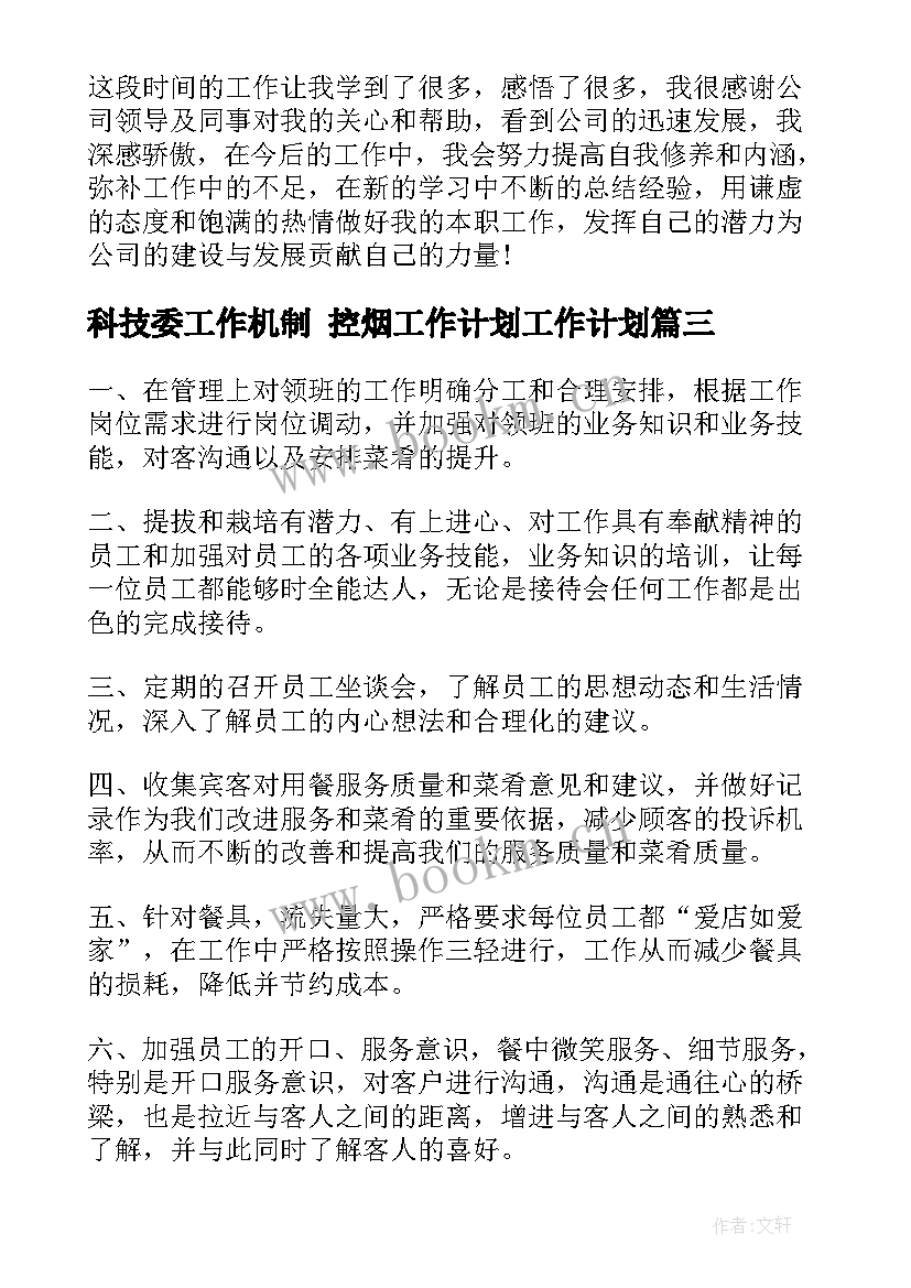 2023年科技委工作机制 控烟工作计划工作计划(汇总8篇)