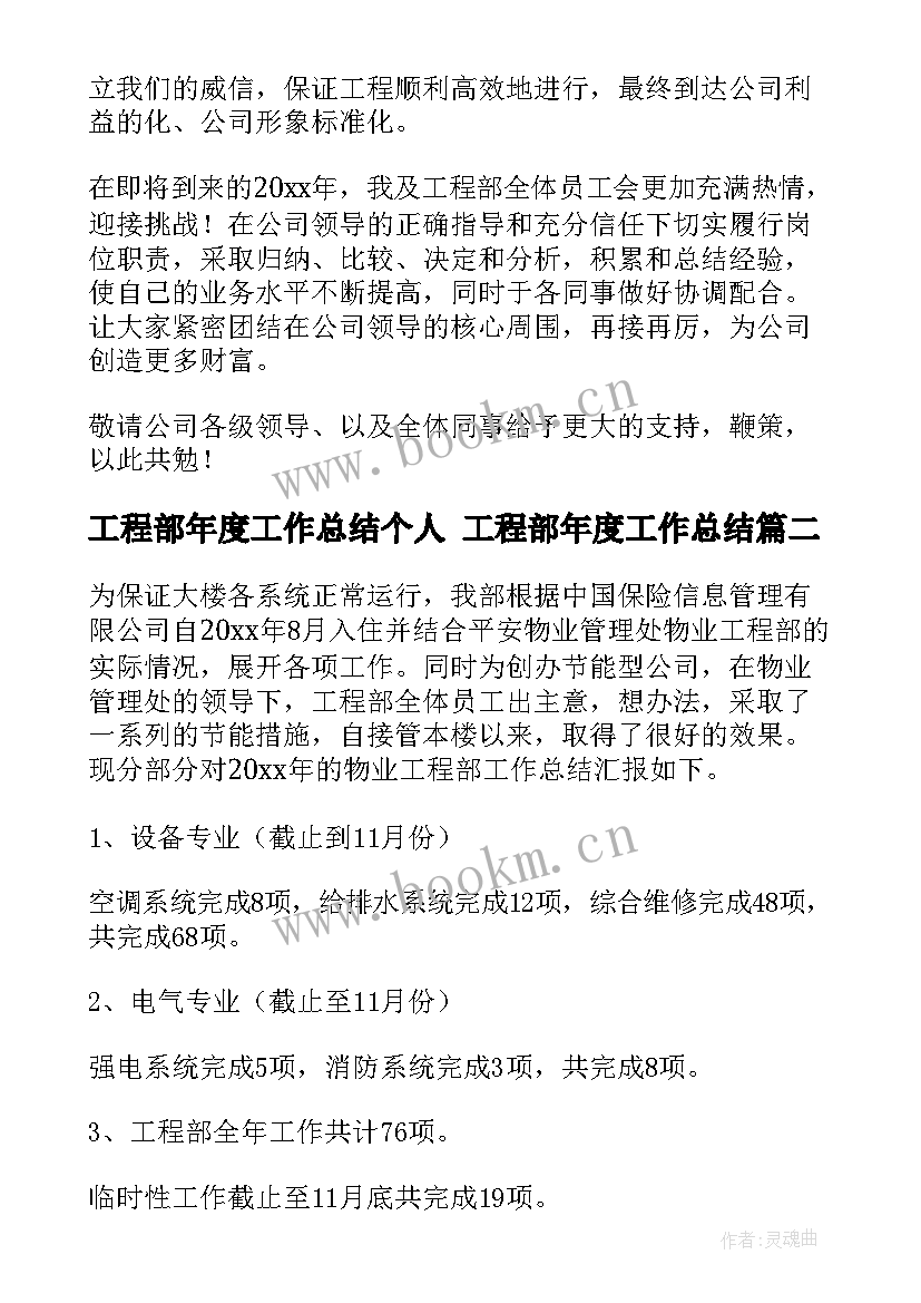 工程部年度工作总结个人 工程部年度工作总结(模板9篇)