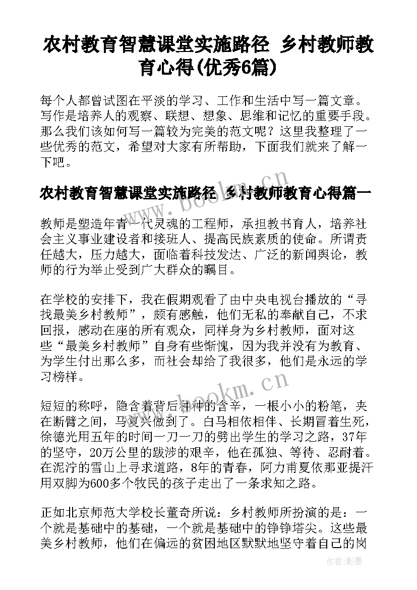 农村教育智慧课堂实施路径 乡村教师教育心得(优秀6篇)