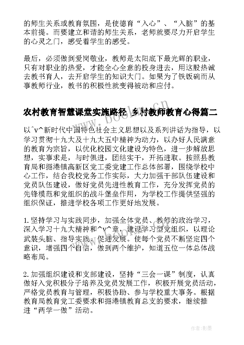 农村教育智慧课堂实施路径 乡村教师教育心得(优秀6篇)