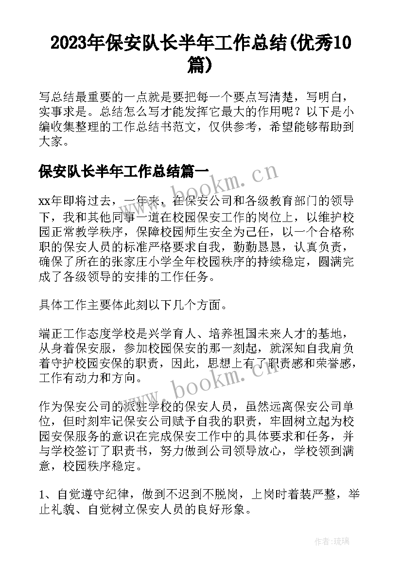 2023年保安队长半年工作总结(优秀10篇)