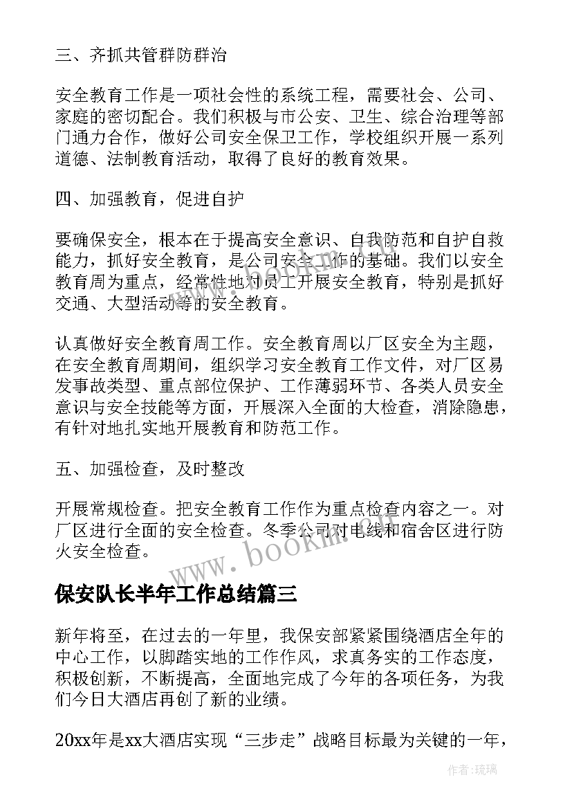 2023年保安队长半年工作总结(优秀10篇)