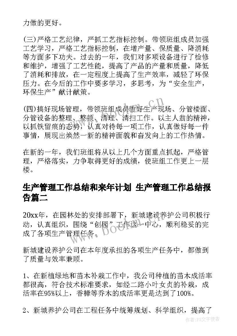 最新生产管理工作总结和来年计划 生产管理工作总结报告(通用6篇)