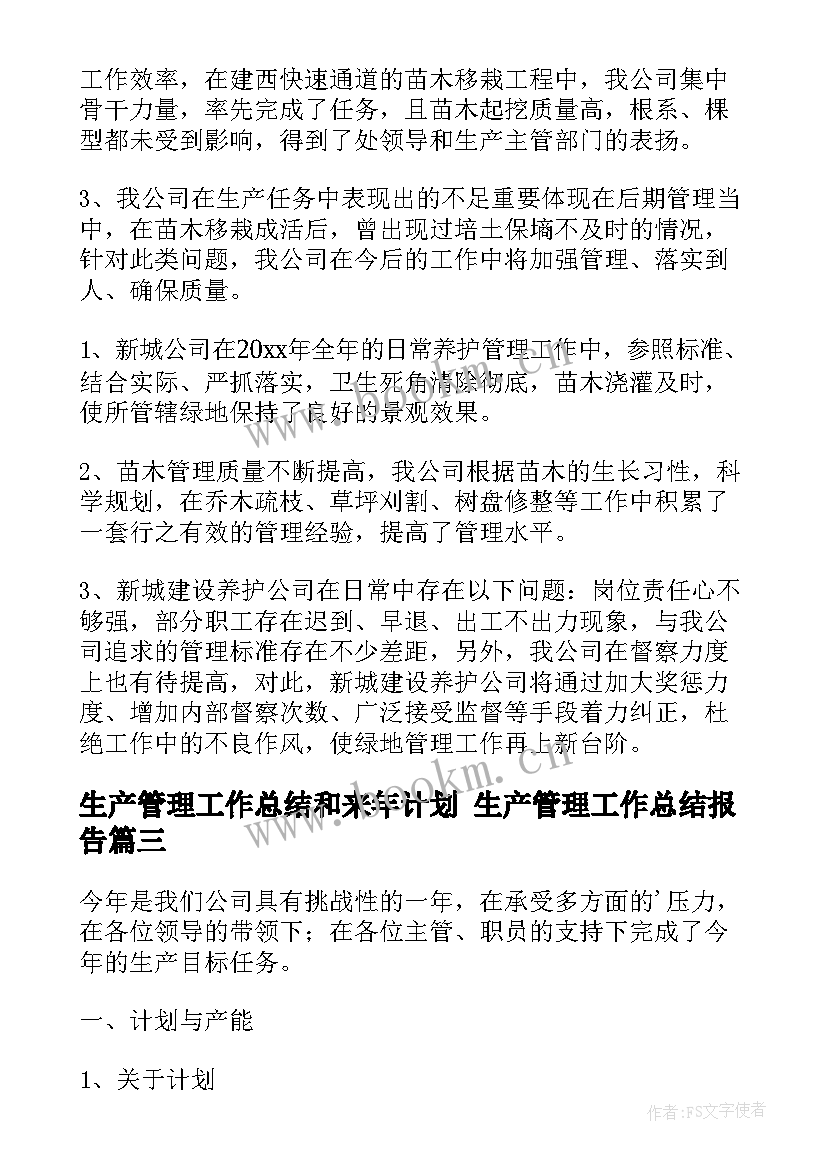 最新生产管理工作总结和来年计划 生产管理工作总结报告(通用6篇)