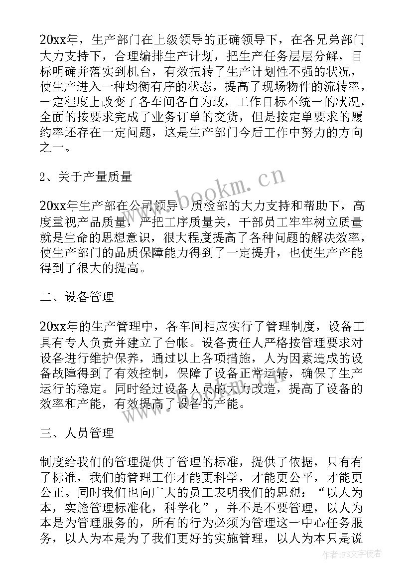 最新生产管理工作总结和来年计划 生产管理工作总结报告(通用6篇)