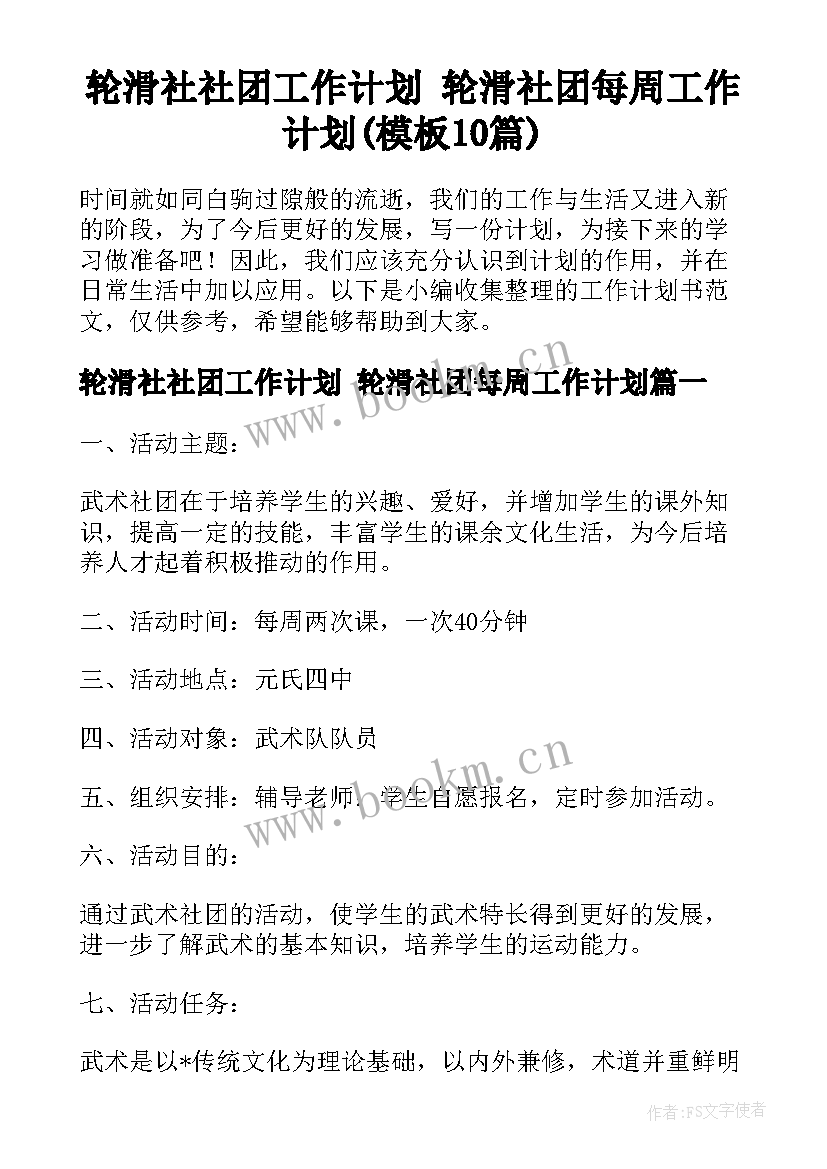 轮滑社社团工作计划 轮滑社团每周工作计划(模板10篇)