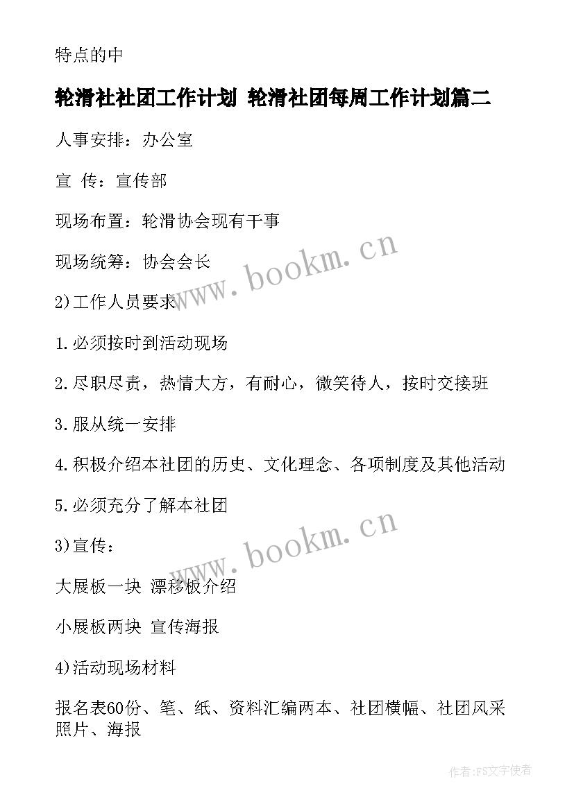 轮滑社社团工作计划 轮滑社团每周工作计划(模板10篇)