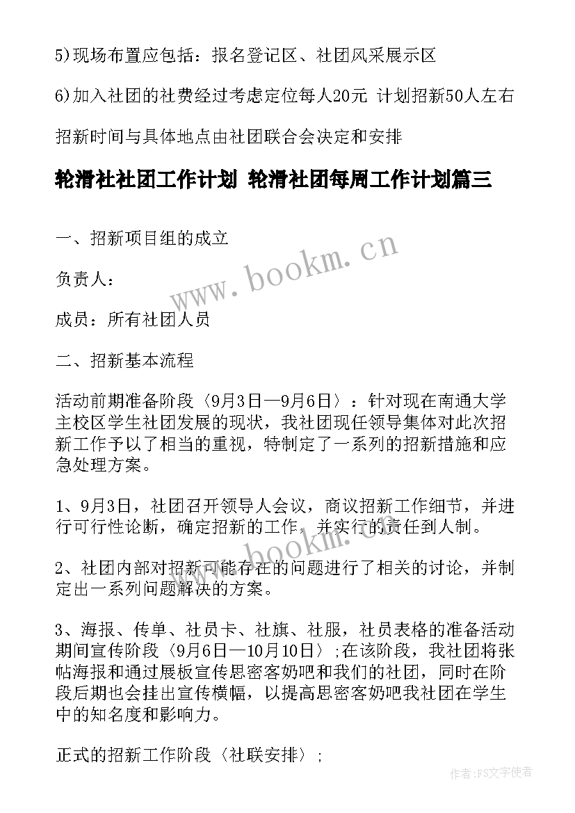 轮滑社社团工作计划 轮滑社团每周工作计划(模板10篇)