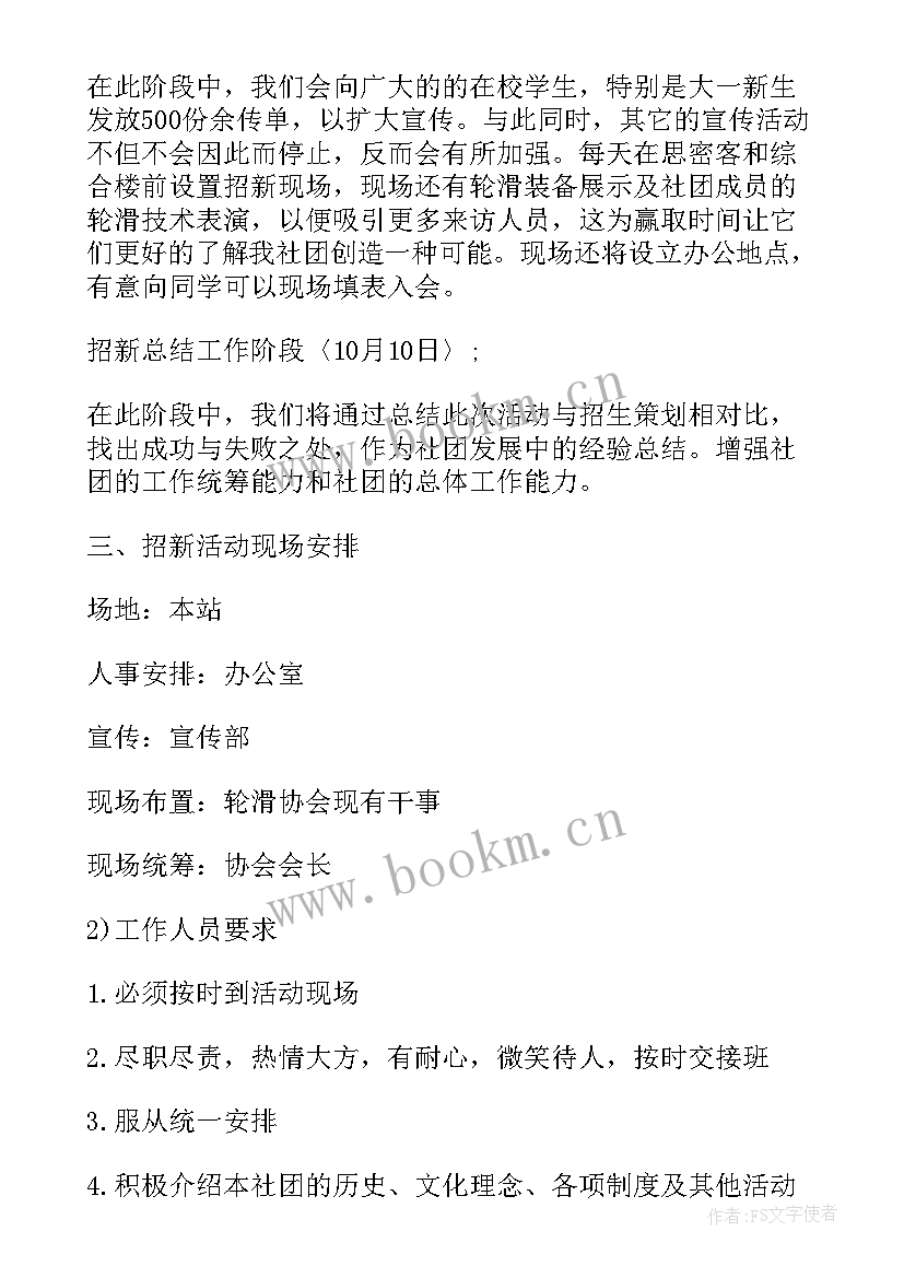 轮滑社社团工作计划 轮滑社团每周工作计划(模板10篇)