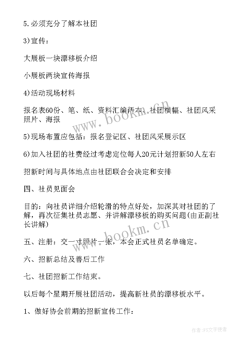 轮滑社社团工作计划 轮滑社团每周工作计划(模板10篇)