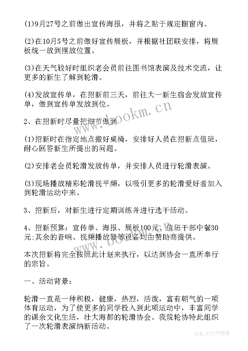 轮滑社社团工作计划 轮滑社团每周工作计划(模板10篇)