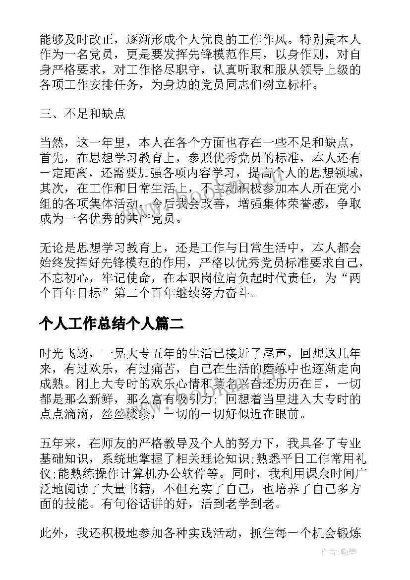 最新个人工作总结个人(汇总5篇)