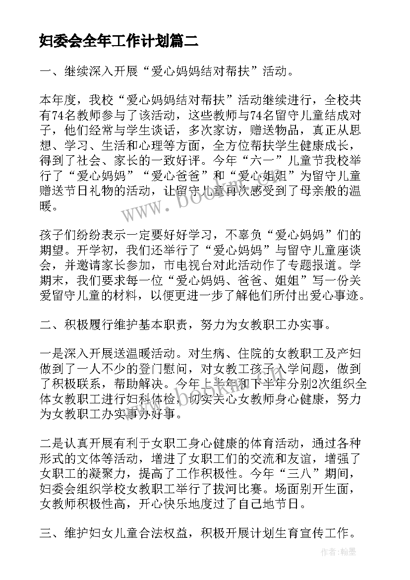 最新妇委会全年工作计划(大全5篇)