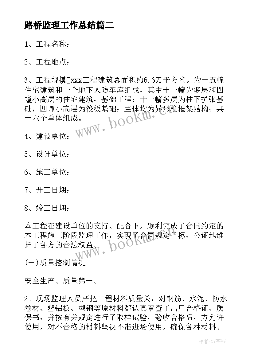 2023年路桥监理工作总结(实用5篇)