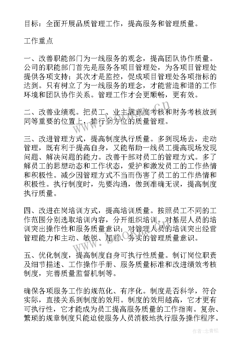 2023年物业管家品质提升工作计划(大全7篇)