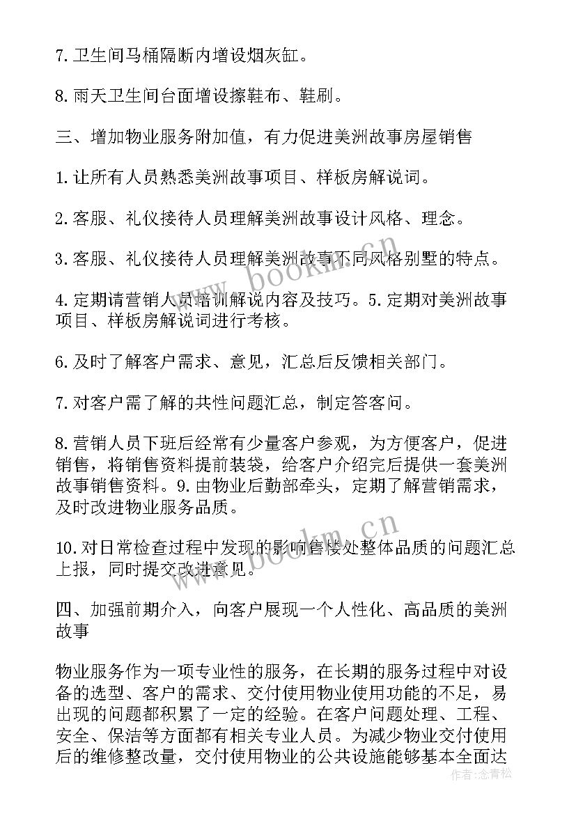 2023年物业管家品质提升工作计划(大全7篇)