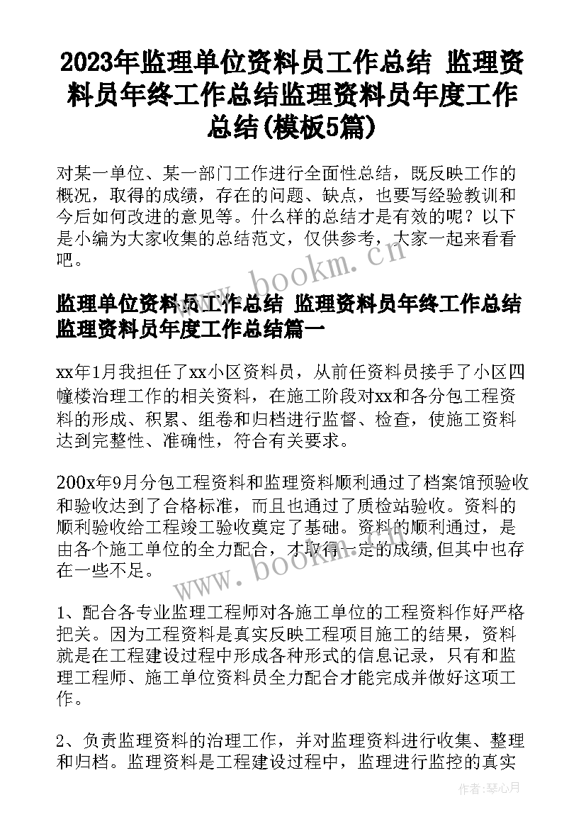 2023年监理单位资料员工作总结 监理资料员年终工作总结监理资料员年度工作总结(模板5篇)