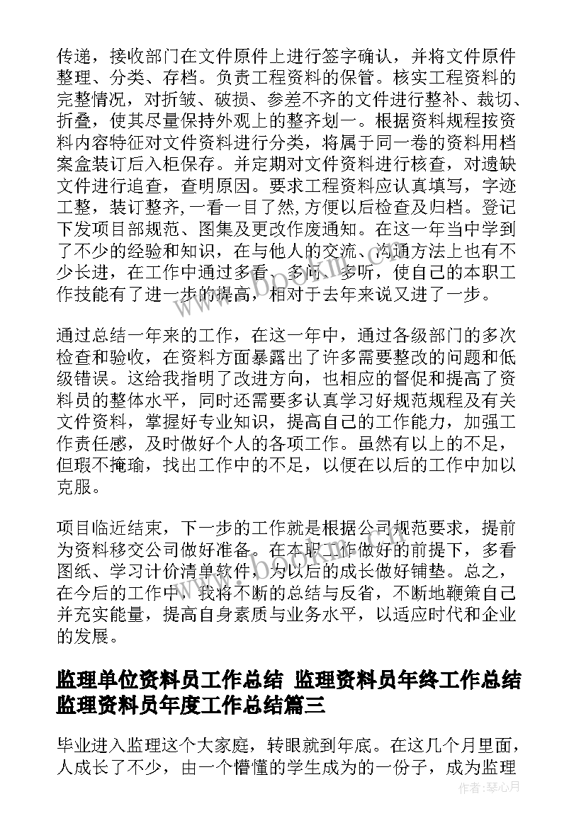 2023年监理单位资料员工作总结 监理资料员年终工作总结监理资料员年度工作总结(模板5篇)