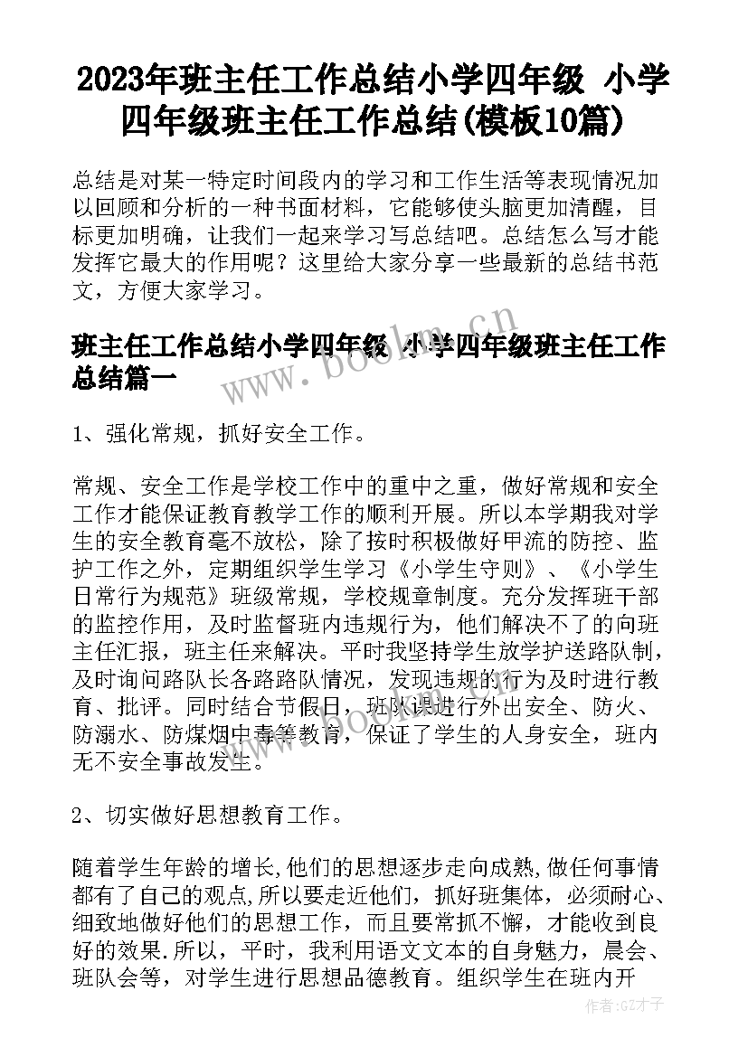 2023年班主任工作总结小学四年级 小学四年级班主任工作总结(模板10篇)