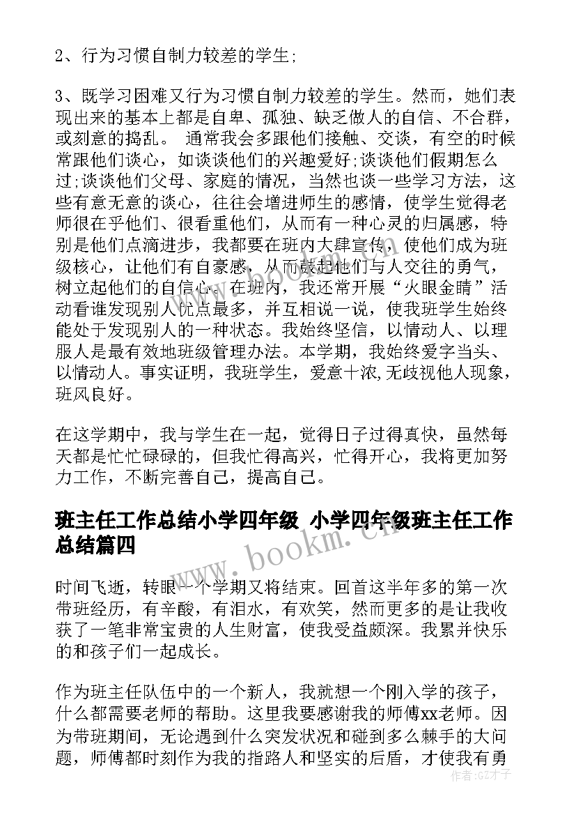 2023年班主任工作总结小学四年级 小学四年级班主任工作总结(模板10篇)