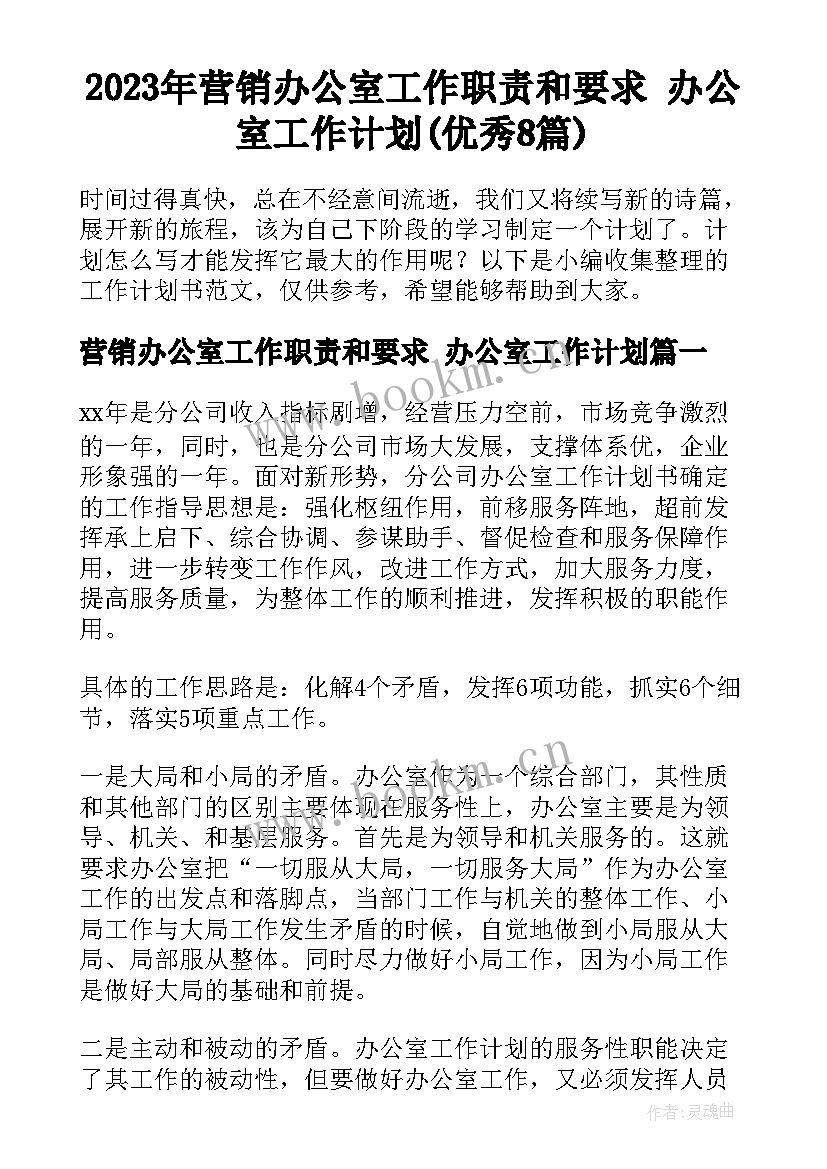 2023年营销办公室工作职责和要求 办公室工作计划(优秀8篇)