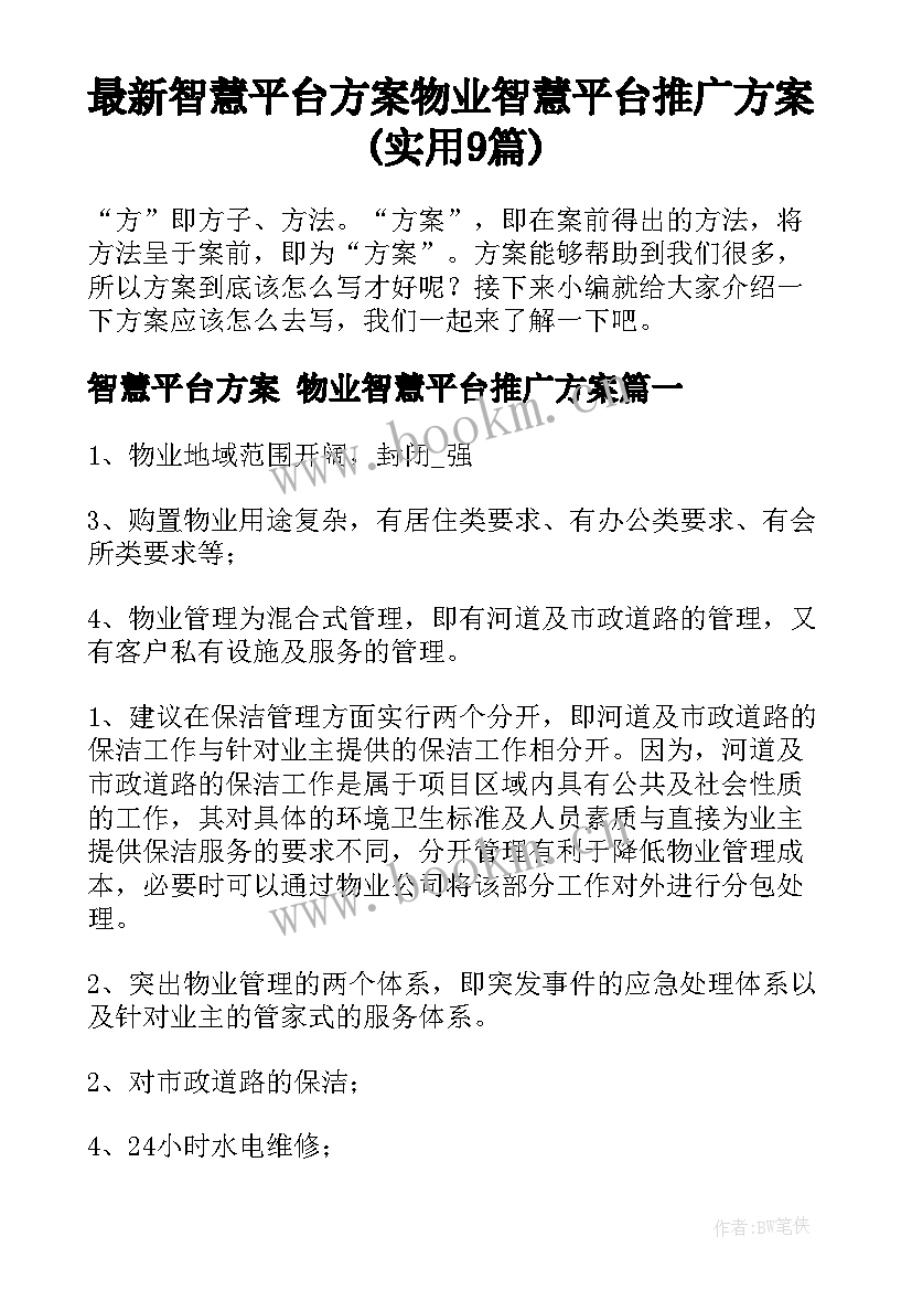 最新智慧平台方案 物业智慧平台推广方案(实用9篇)